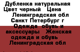 Дубленка натуральная. Цвет черный › Цена ­ 3 500 - Ленинградская обл., Санкт-Петербург г. Одежда, обувь и аксессуары » Женская одежда и обувь   . Ленинградская обл.